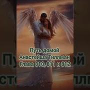 810 Путь Домой