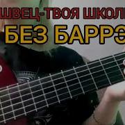 Алёна Швец Твоя Школьница С Аккордами Для Гитары
