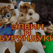 Элвин И Бурундуки Поют Песню Женщина Не Танцую