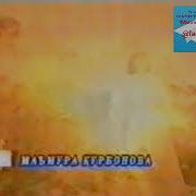 Маъмура Курбнова