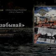 Не Забывай Алексеевская Площадь