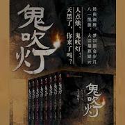 有声书 鬼吹灯艾宝良版本