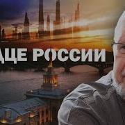 Сердце России Сергей И Елена Переслегины