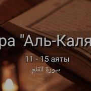 68 Сура Каждый Аят 10 Раз
