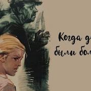 Музыка К Ф Когда Деревья Были Большими