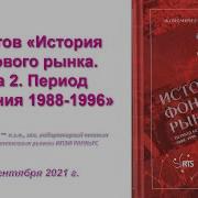 История Фондового Рынка Книга 2 Период Беззакония 1988 1996