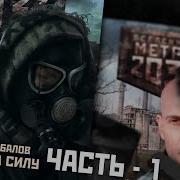 Метро 2033 Право На Силу