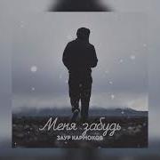 Заур Кармоков Меня Забудь