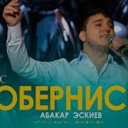 Абакан Эскиев Ты Обернись