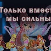 Винкс Только Вместе Мы Сильны Кавер