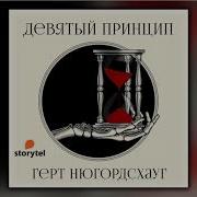 Девятый Принцип Нюгордсхауг Герт Аудиокнига
