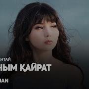 Дана Кентай Жаным Кайрат