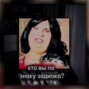 Кто Мы По Знаку Зодиака Стерва