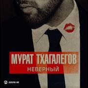 Мурат Тхагалегов Неверный