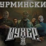 Нурминский Шухер