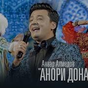Анори Дона Дона Ту Ёраки Ягона