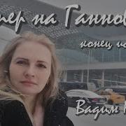Чартер На Ганновер 4 В Кузема