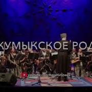 Къумукъ Халкъым 2017 Кумыки
