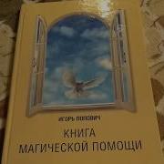 Скачать Вычитка От Ведьм Игорем Попович