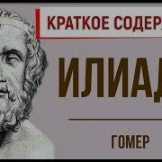 Илиада Краткое Содержание