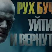 Иван Белов Рух Бучило