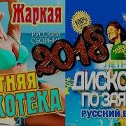 Летняя Танцевальная Дискотека 2018 По Заявкам Два Супер Сборника