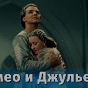 Ромео И Джульетта Балет