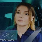 Миражи Виктория Черенцова