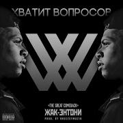 Знай Жак Энтони