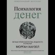 Психология Денег Морган Хаузел Аудиокнига