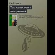 Так Начинаются Наводнения Булычев