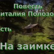 Вторая Книга На Заимке