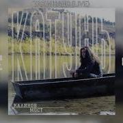 Калинов Мост Катунь Весь Альбом 1999