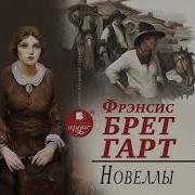 Гарт Фрэнсис Брет
