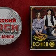 Конец Фильма Лучшие Песни