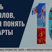 Карты Таро Аудиокниги Скачать