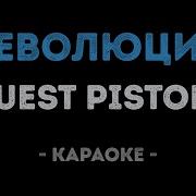 Quest Pistols Революция Караоке