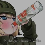 Русская Водка Nightcore