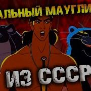Старый Видик Маугли