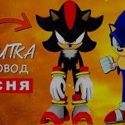 Соник И Шедоу Близнецы Раса Пчелавод