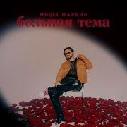 Миша Марвин Больная Тема