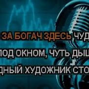Милион Милион Милион Алых Роз Караоке