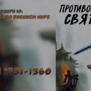 Противостояние Святого 1331