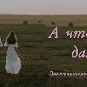 А Что Же Дальше 4 Часть