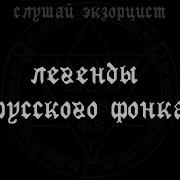 Легенды Русского Фонка Слушай Экзорцист Никита Математик Омонра