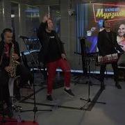 Не Отдам Live Марсель