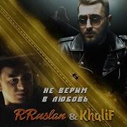 Руслан И Халиф Не Верим В Любовь