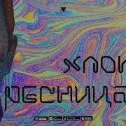 Svt Хлопай Ресницами