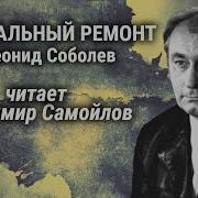 Капитальный Ремонт Аудиокнига