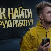Работаешь На Двух Работах